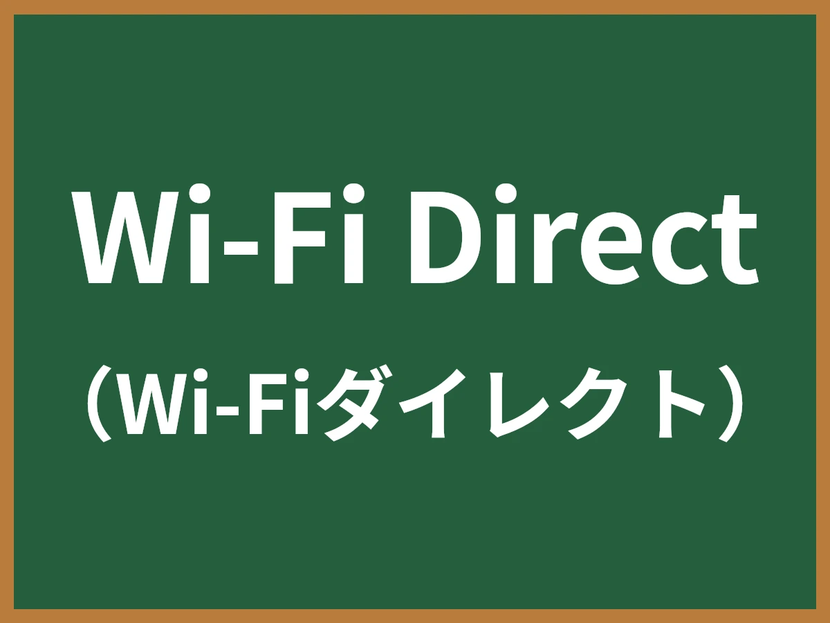 Wi-Fi Directのイメージ画像
