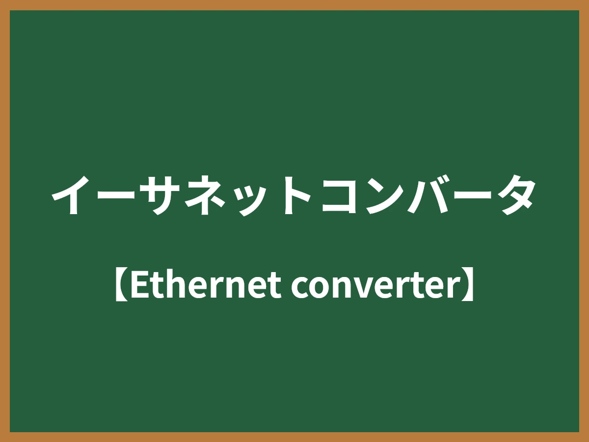 イーサネットコンバータのイメージ画像