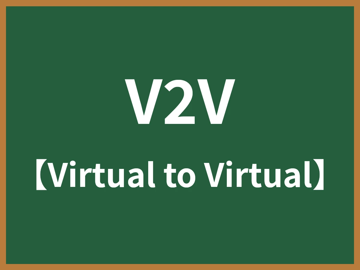 V2Vのイメージ画像