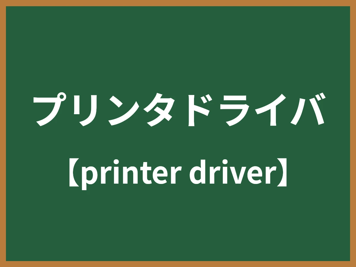 プリンタドライバのイメージ画像