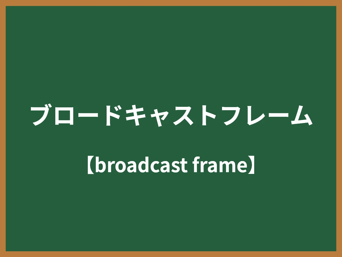 ブロードキャストフレームのイメージ画像