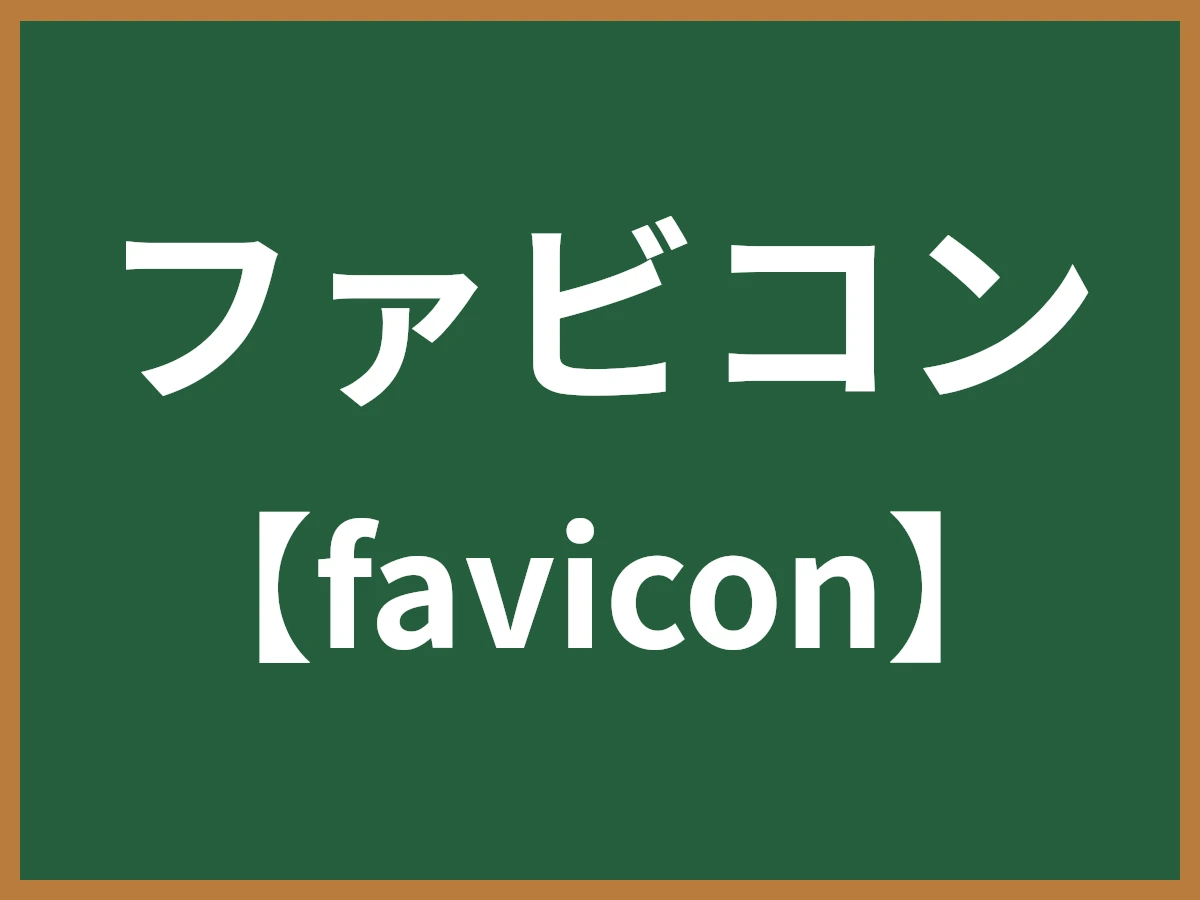 ファビコンのイメージ画像