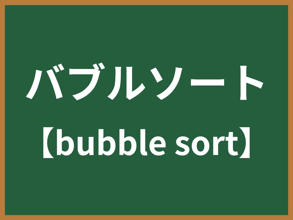 バブルソートのイメージ画像