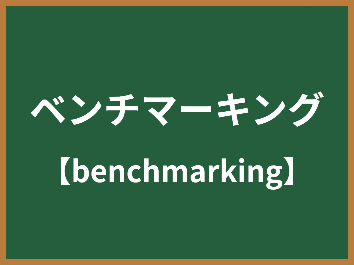 ベンチマーキングのイメージ画像