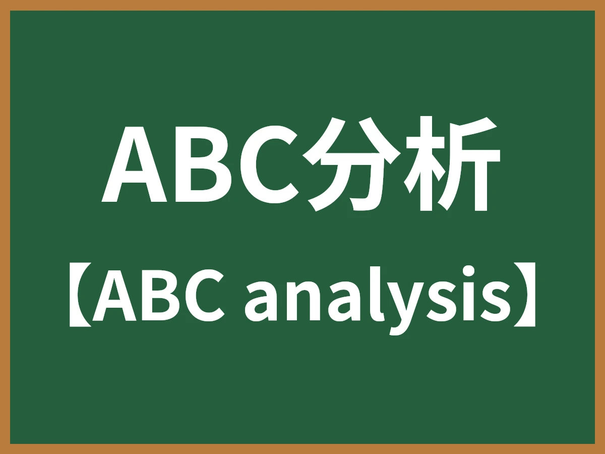 ABC分析のイメージ画像