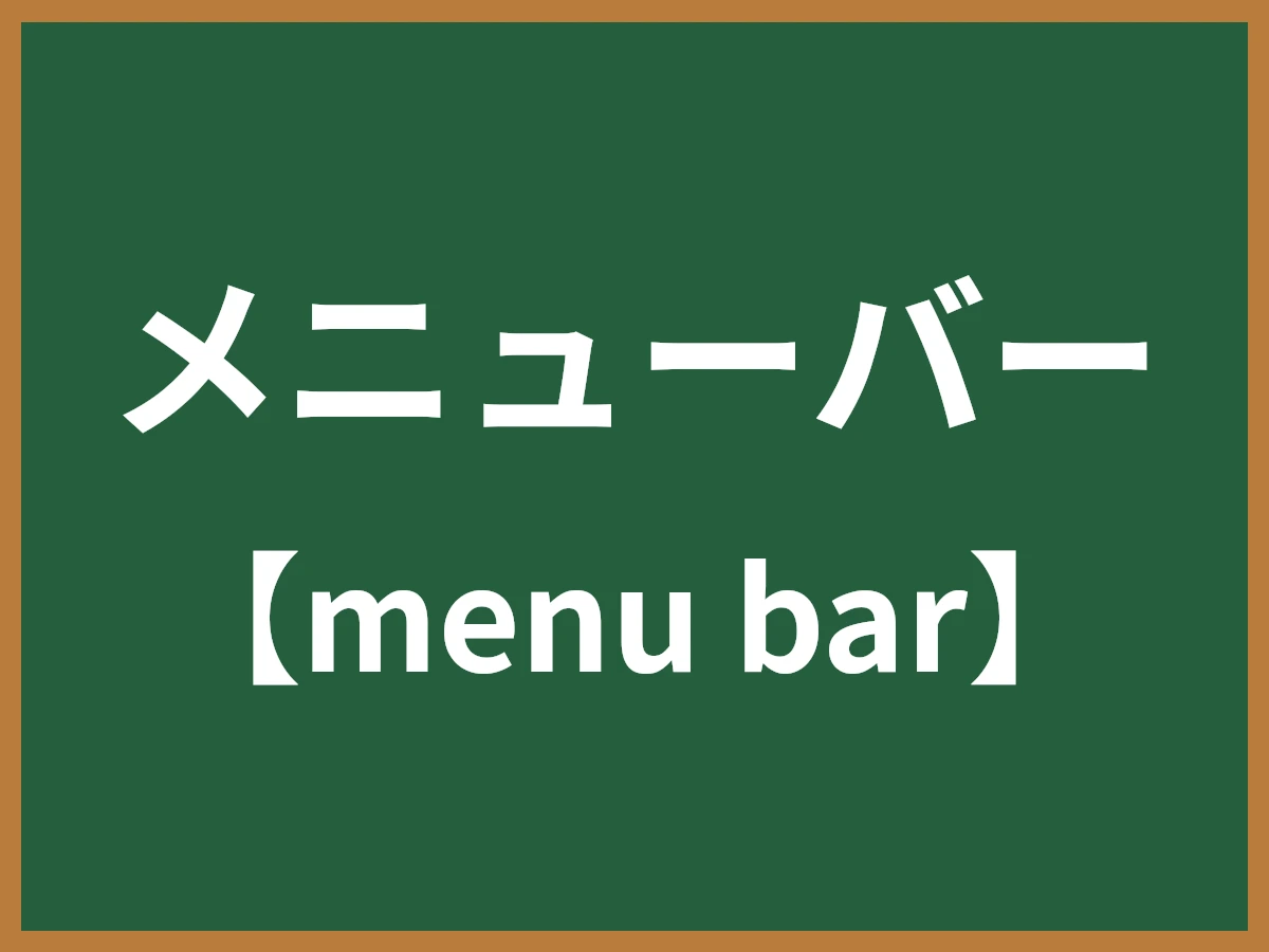 メニューバーのイメージ画像