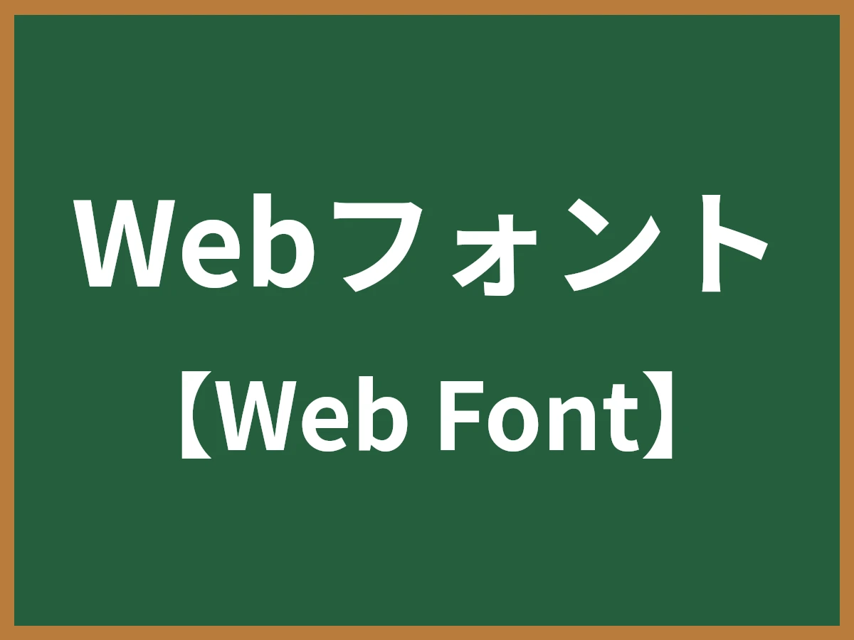 Webフォントのイメージ画像