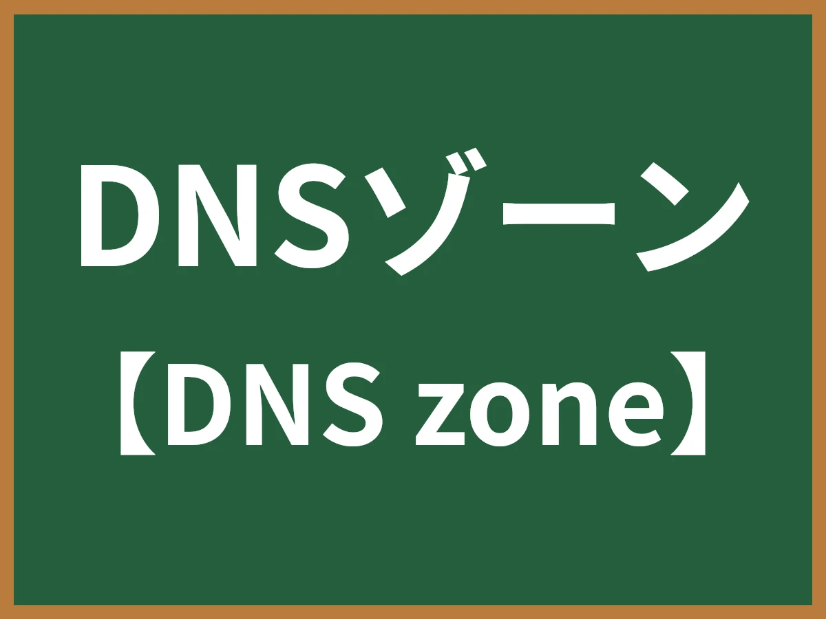 DNSゾーンのイメージ画像