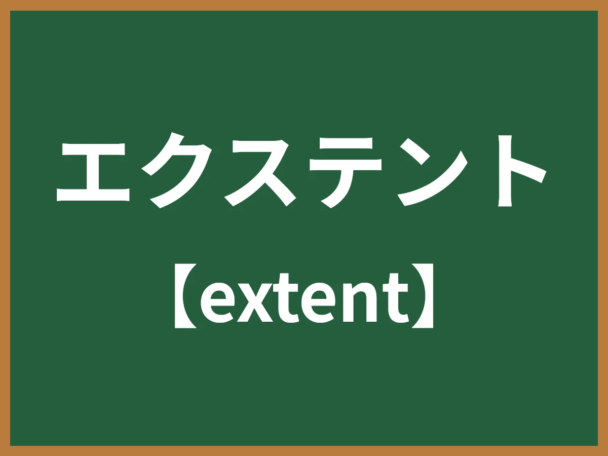エクステントのイメージ画像