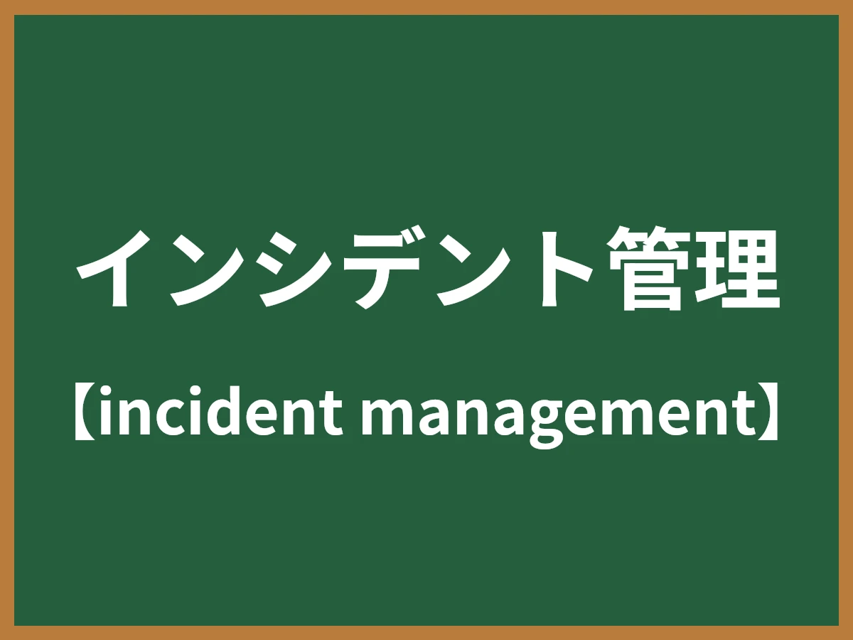 インシデント管理のイメージ画像