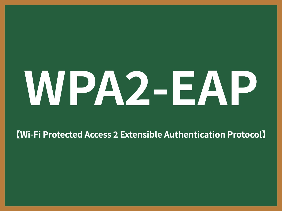 WPA2-EAPのイメージ画像