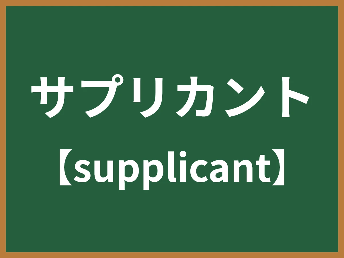 サプリカントのイメージ画像