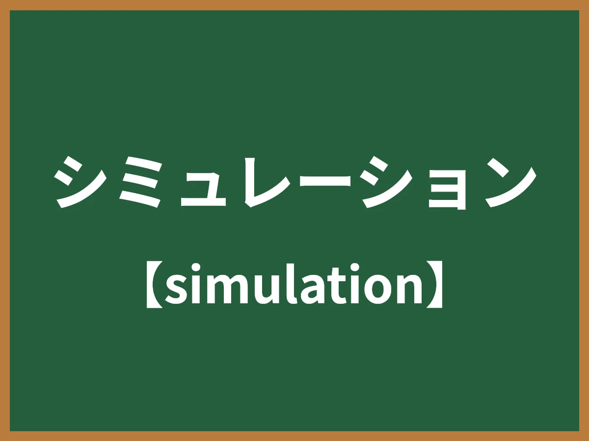 シミュレーションのイメージ画像