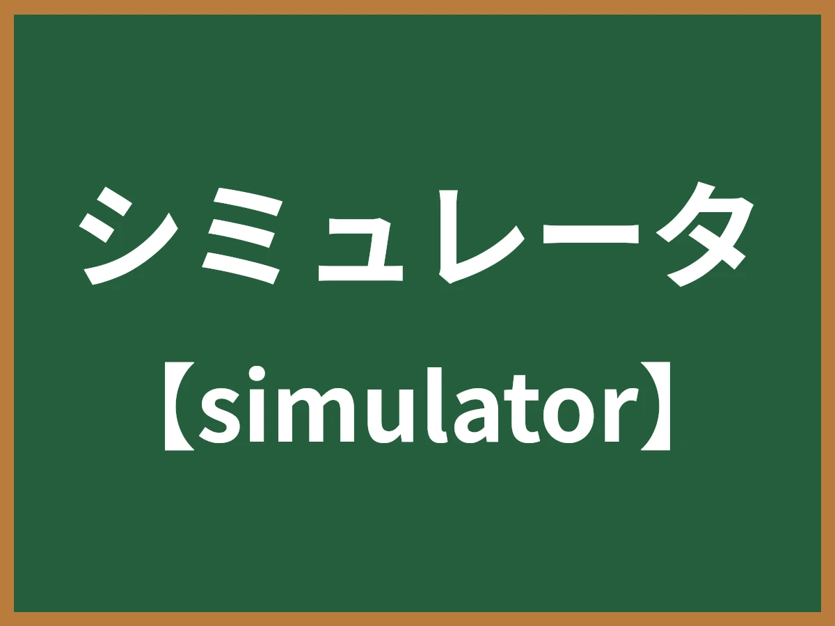 シミュレータのイメージ画像