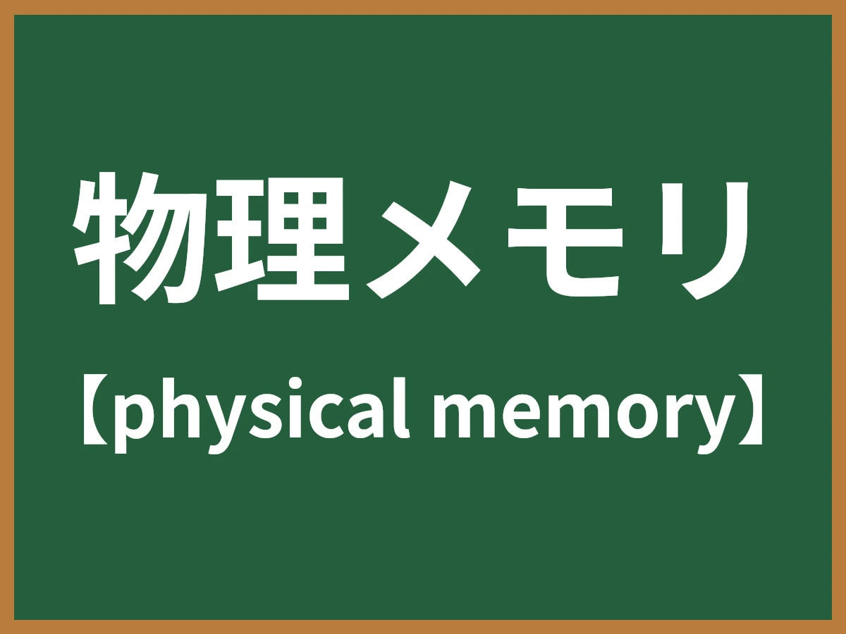 物理メモリのイメージ画像