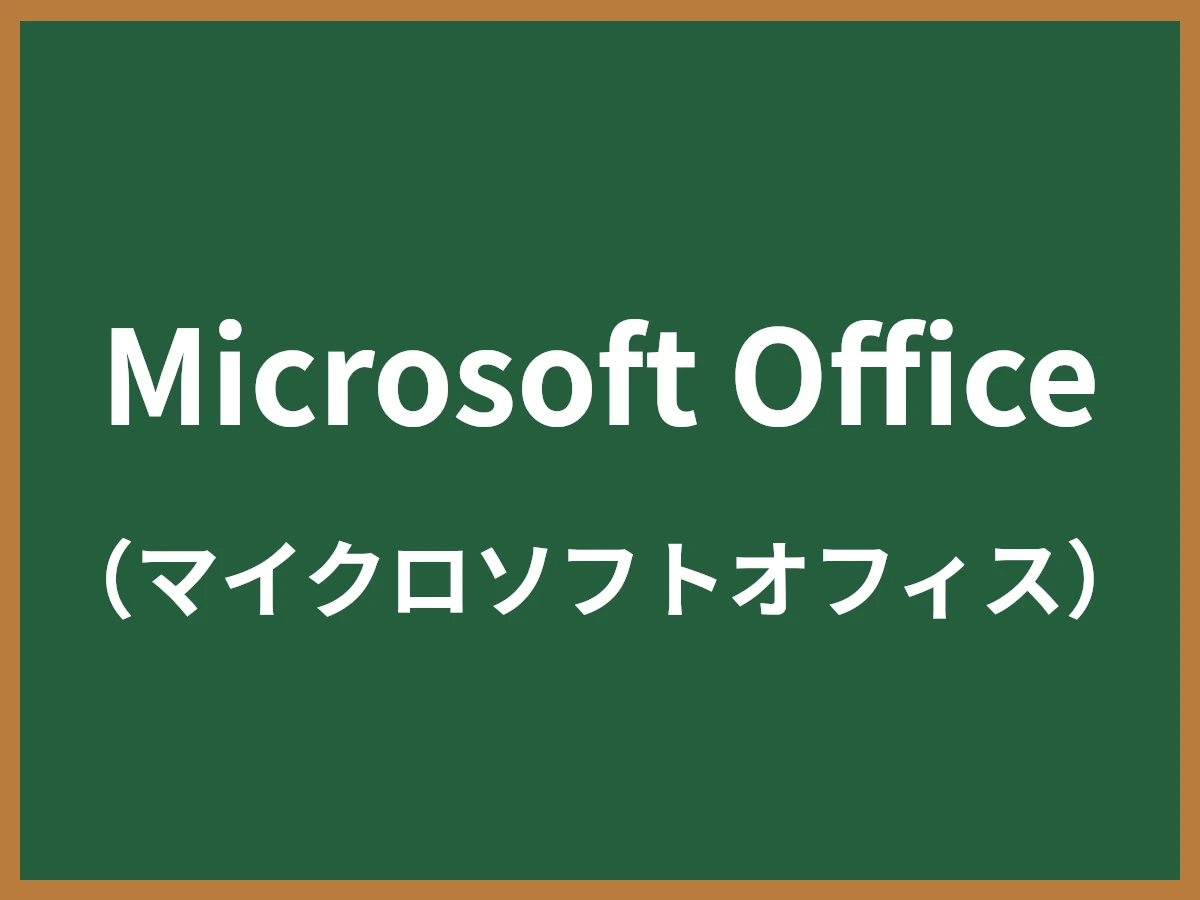 Microsoft Officeのイメージ画像