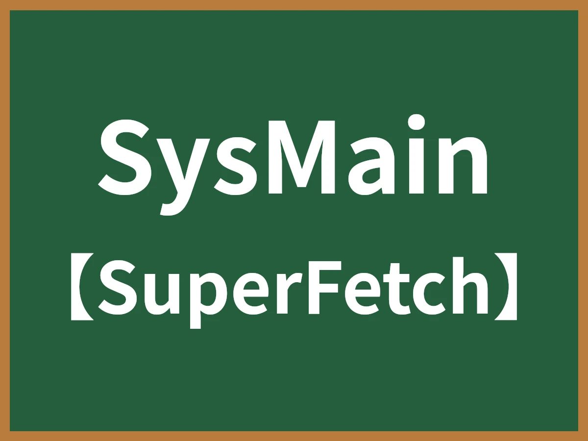 SysMainのイメージ画像