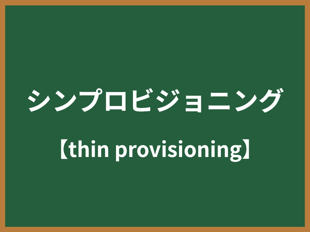 シンプロビジョニングのイメージ画像