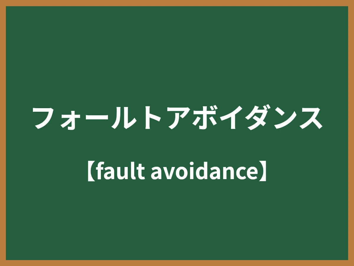 フォールトアボイダンスのイメージ画像