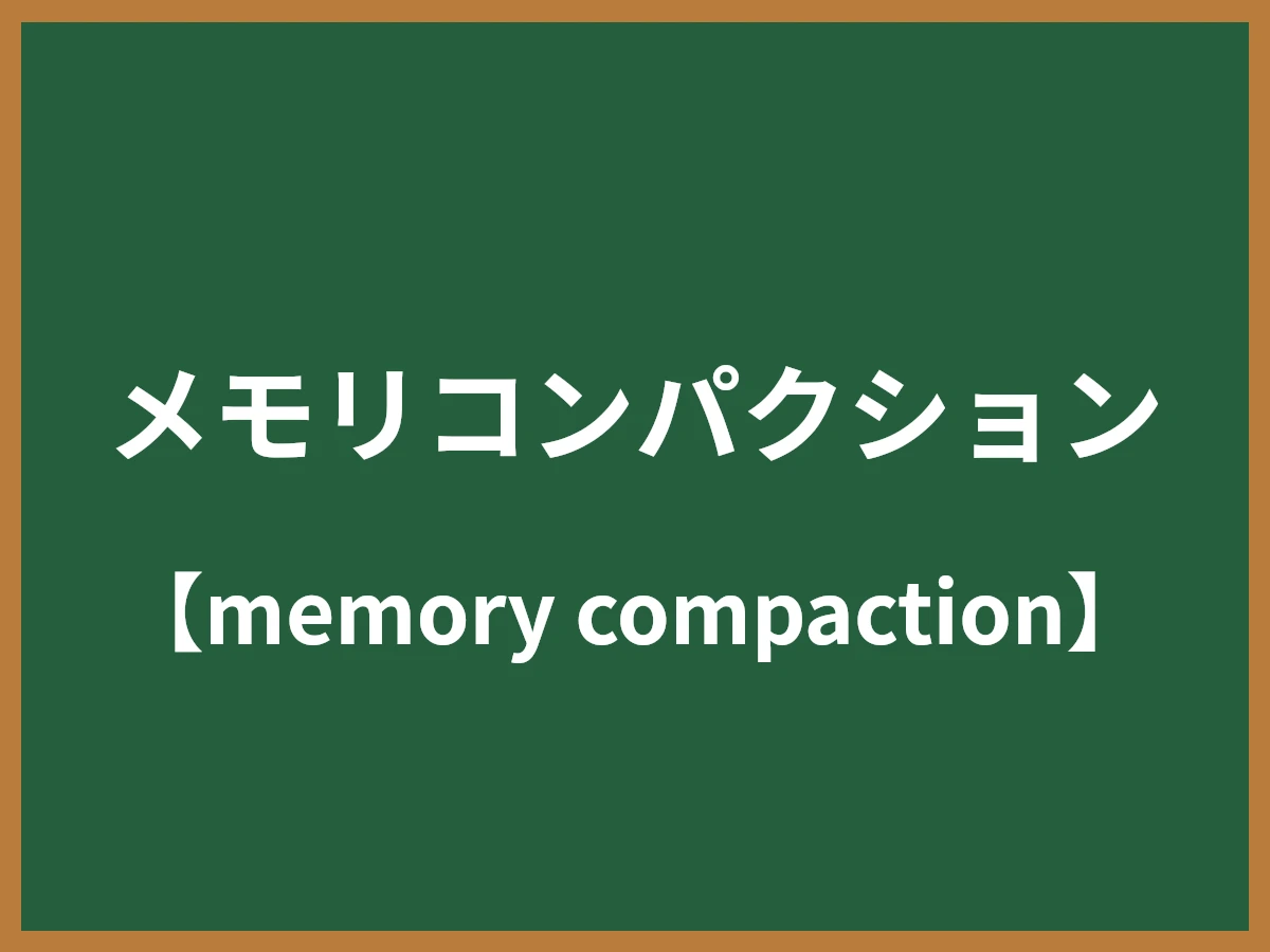 メモリコンパクションのイメージ画像