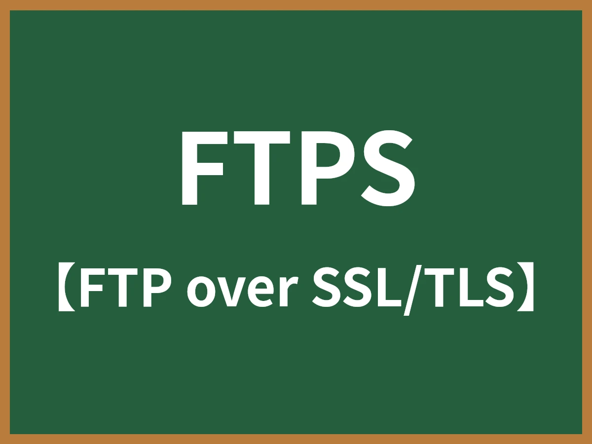 FTPSのイメージ画像