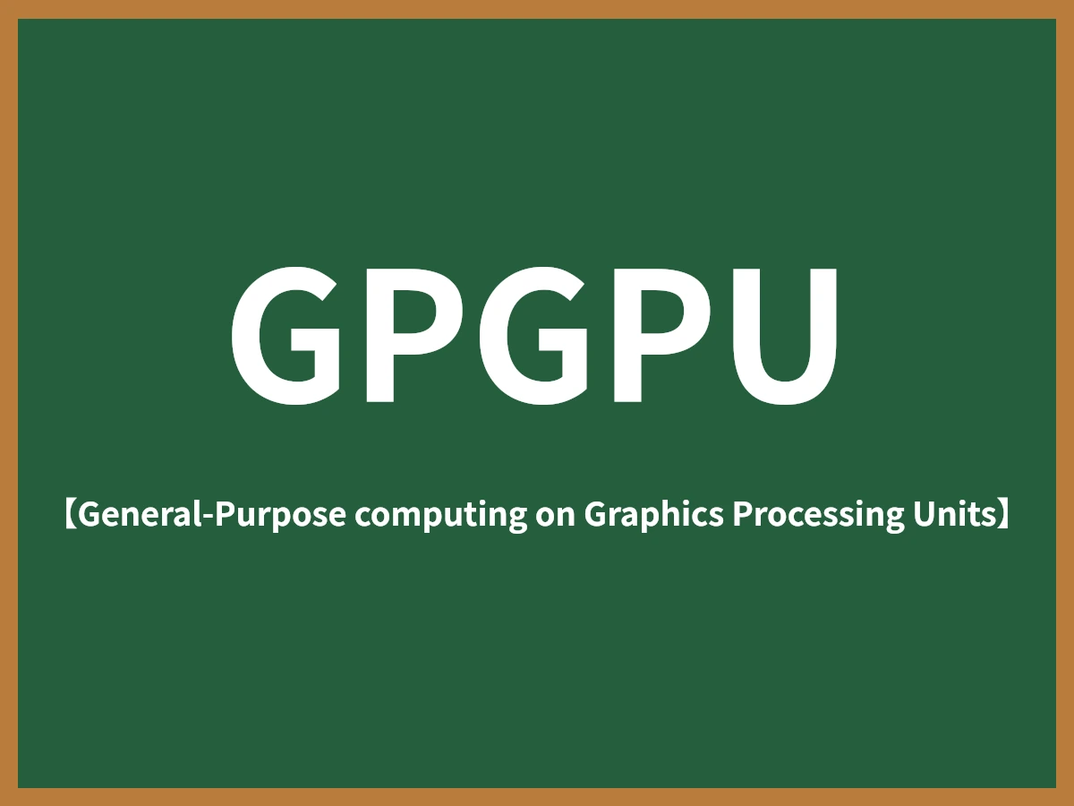 GPGPUのイメージ画像