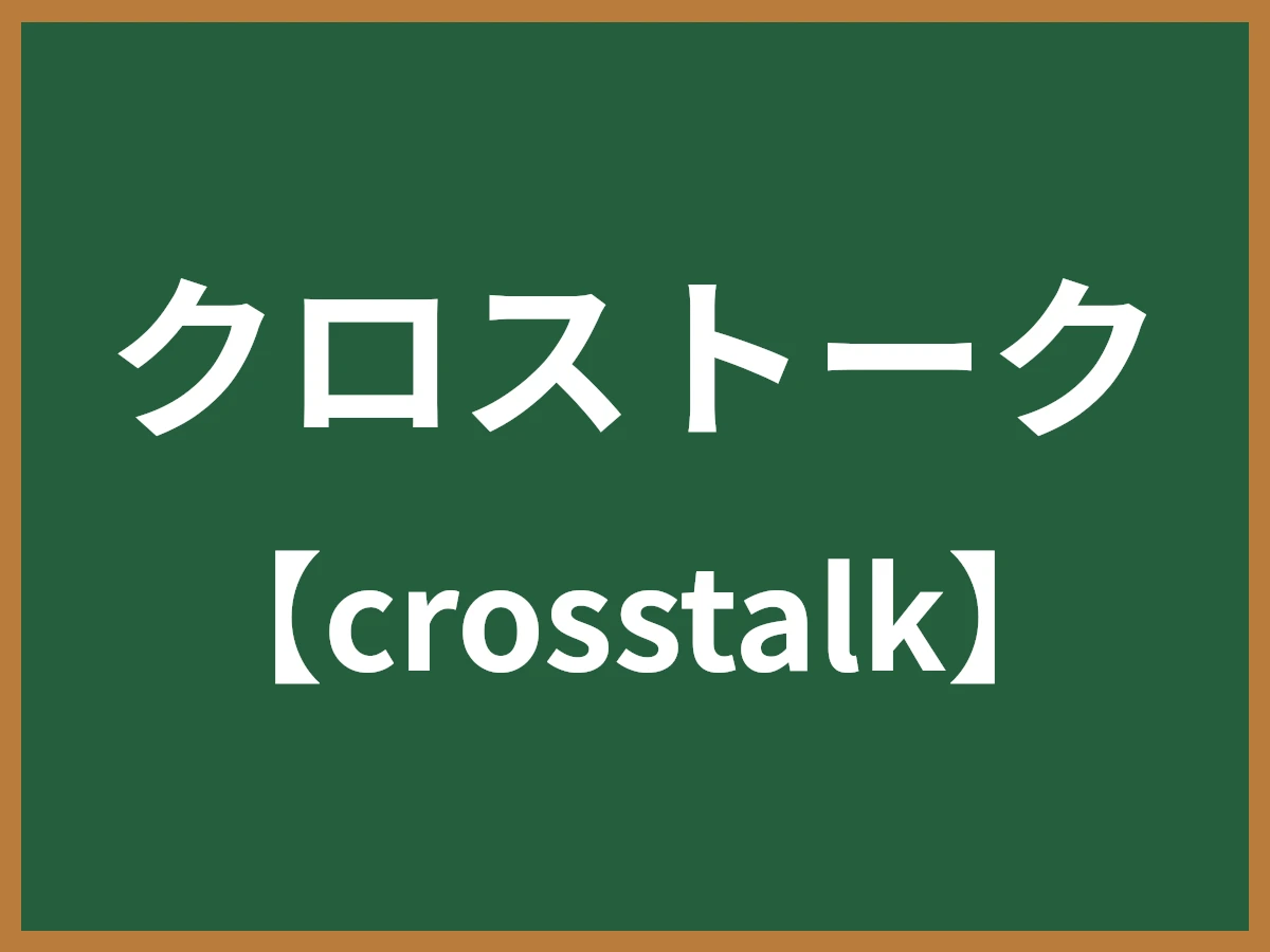 クロストークのイメージ画像