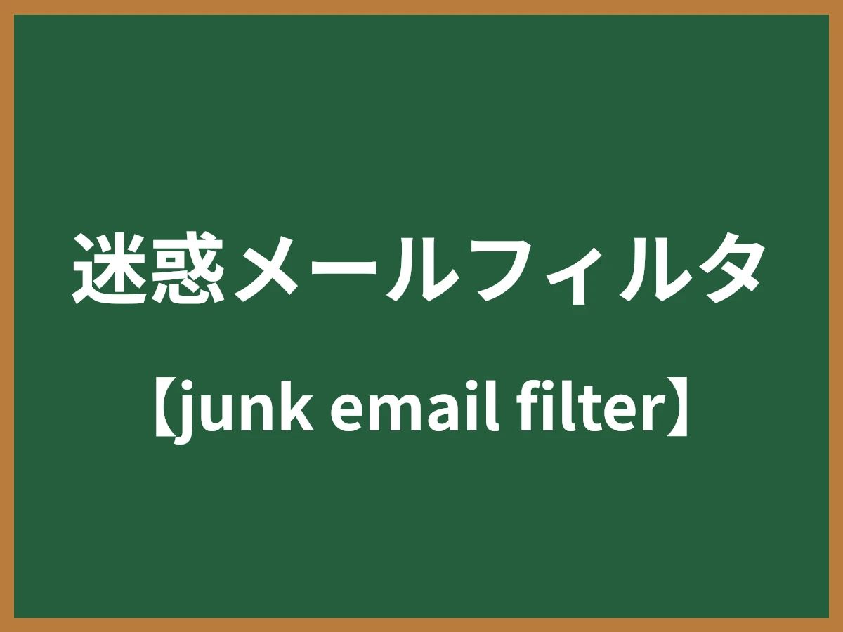迷惑メールフィルタのイメージ画像
