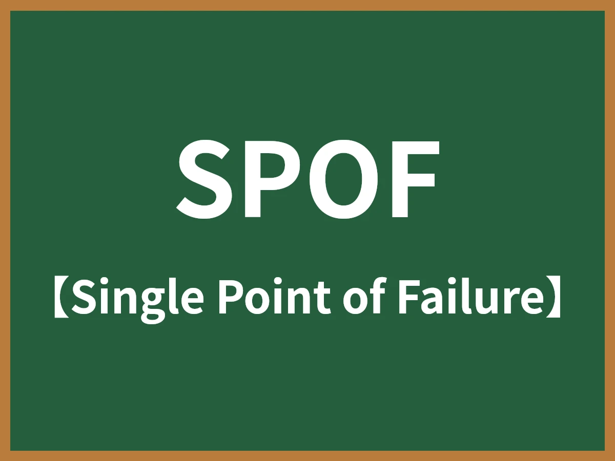 SPOFのイメージ画像