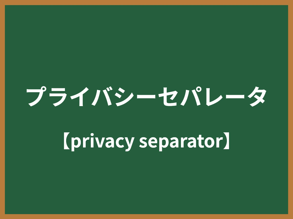 プライバシーセパレータのイメージ画像