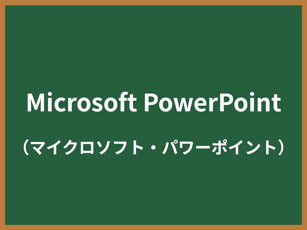 Microsoft PowerPointのイメージ画像