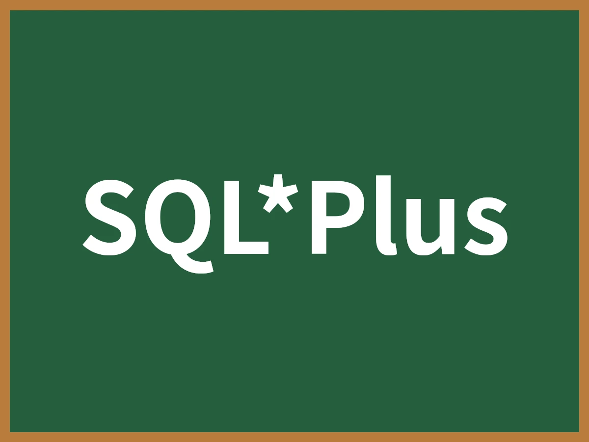 SQL*Plusのイメージ画像