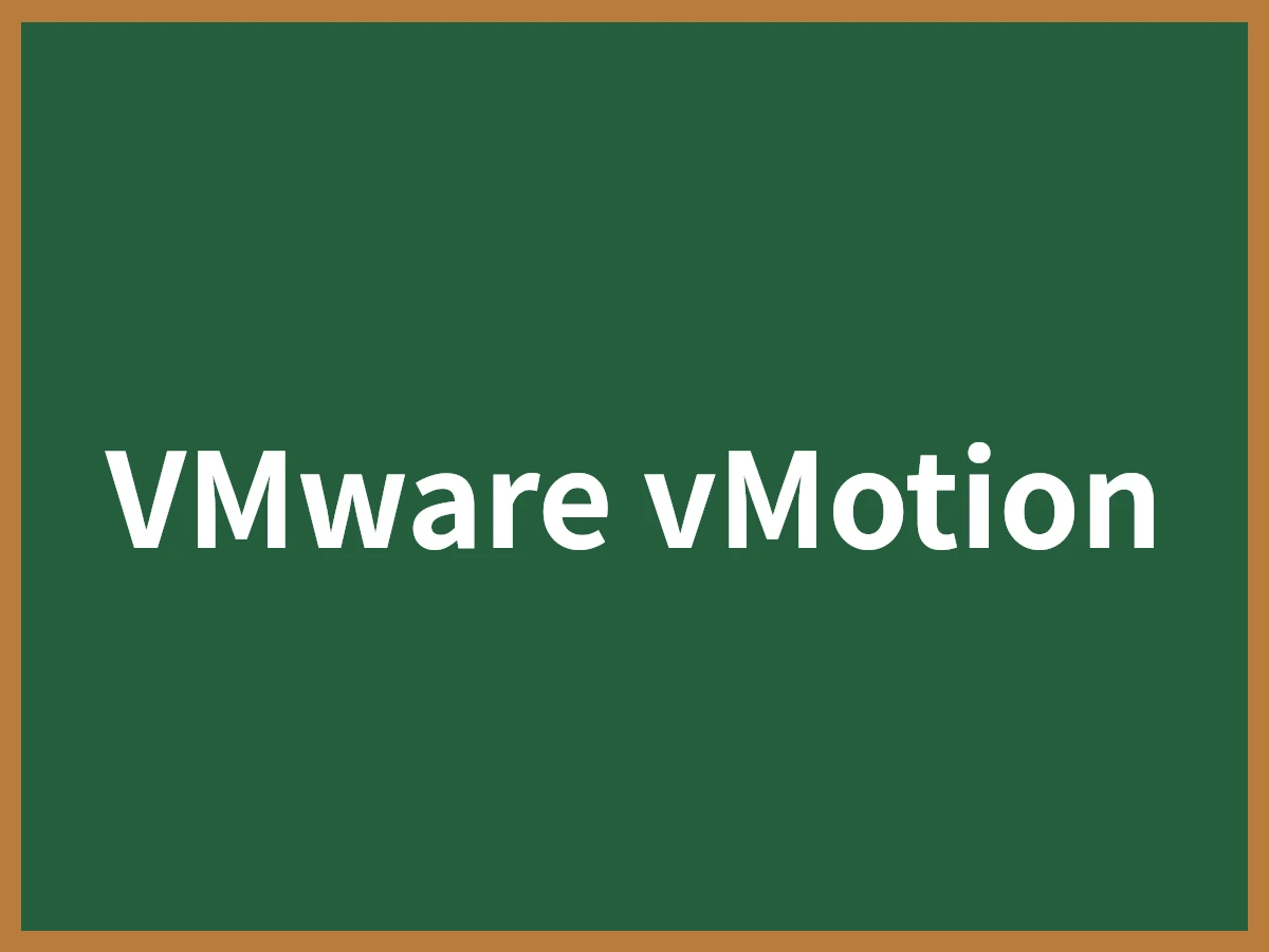 VMware vMotionのイメージ画像