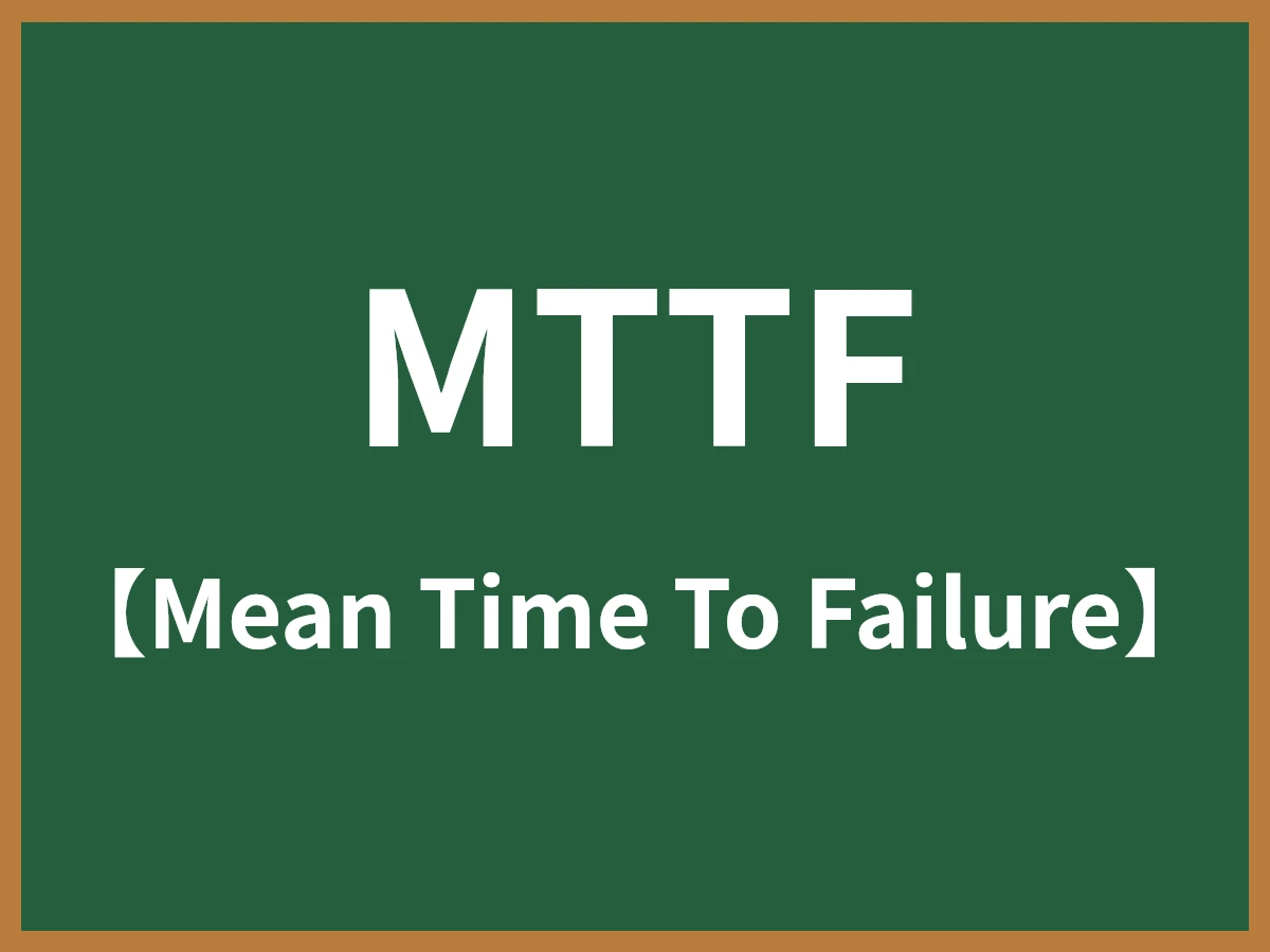 MTTFのイメージ画像