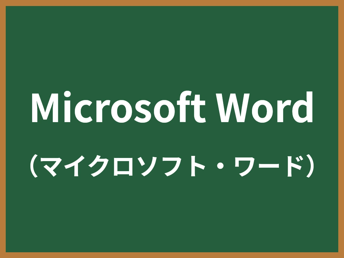 Microsoft Wordのイメージ画像