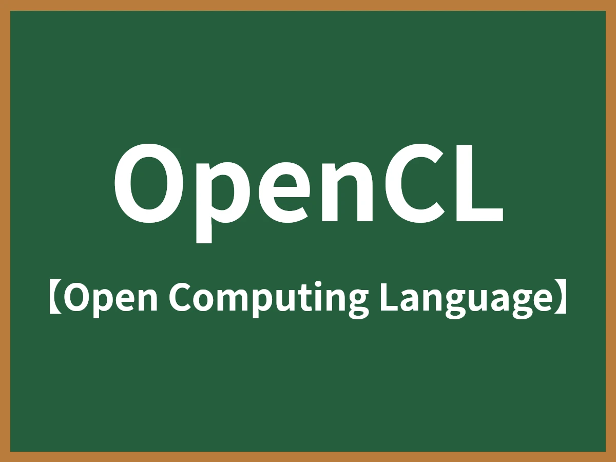 OpenCLのイメージ画像