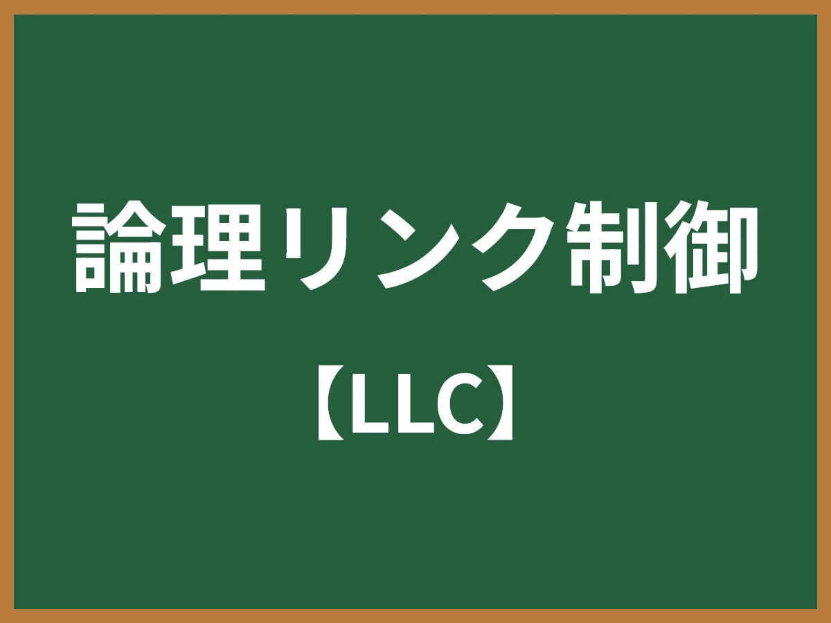 論理リンク制御のイメージ画像