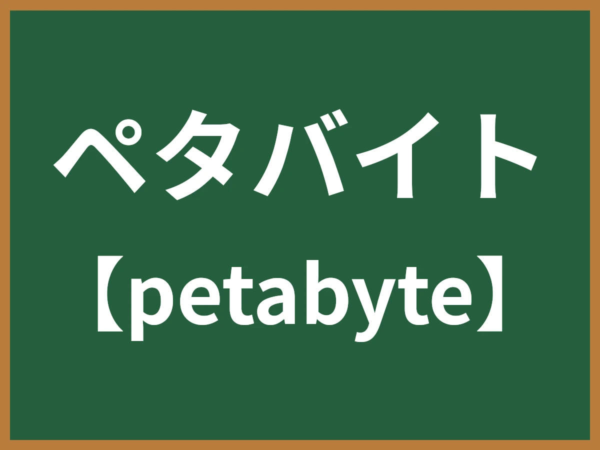 ペタバイトのイメージ画像