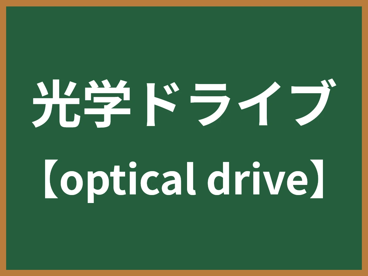 光学ドライブのイメージ画像