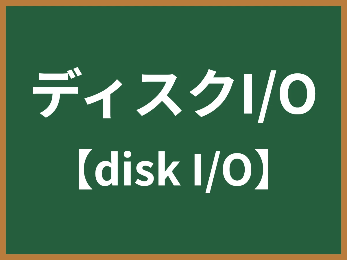 ディスクI/Oのイメージ画像