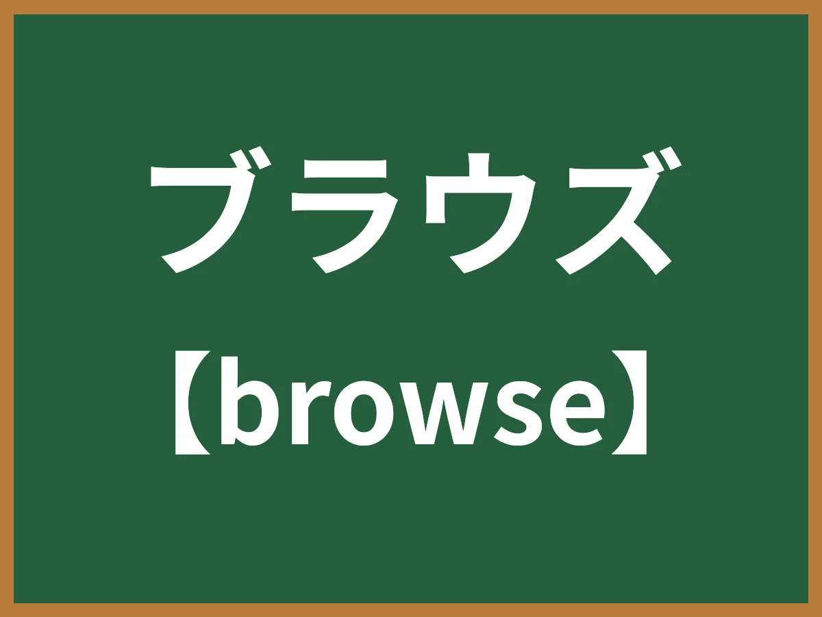 ブラウズのイメージ画像