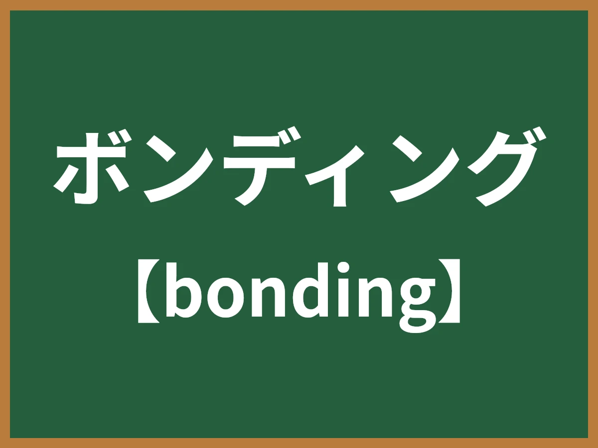 ボンディングのイメージ画像