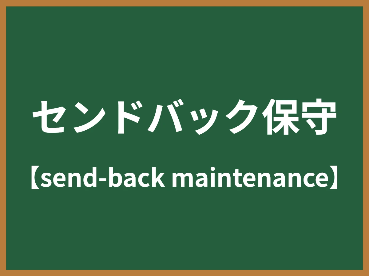 センドバック保守のイメージ画像