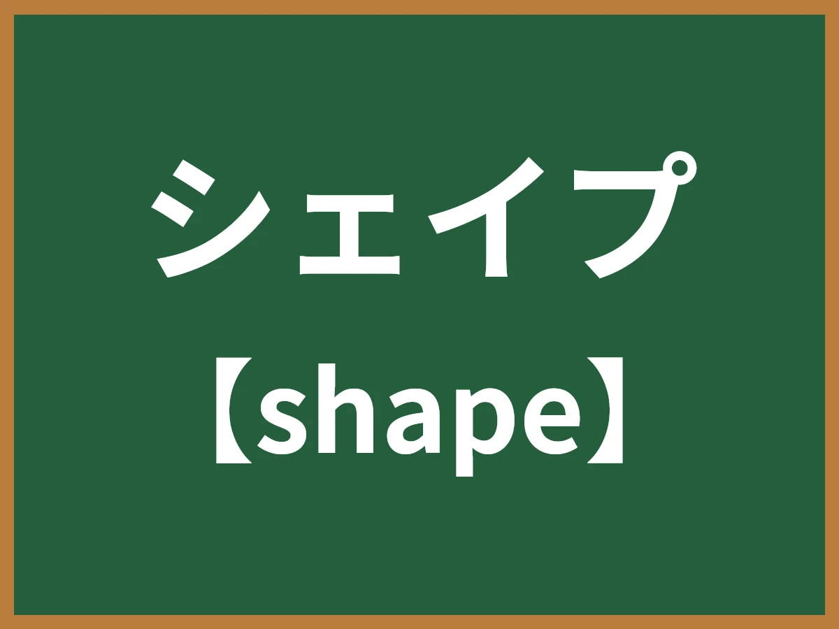 シェイプのイメージ画像