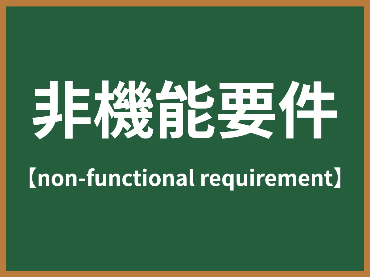 非機能要件のイメージ画像