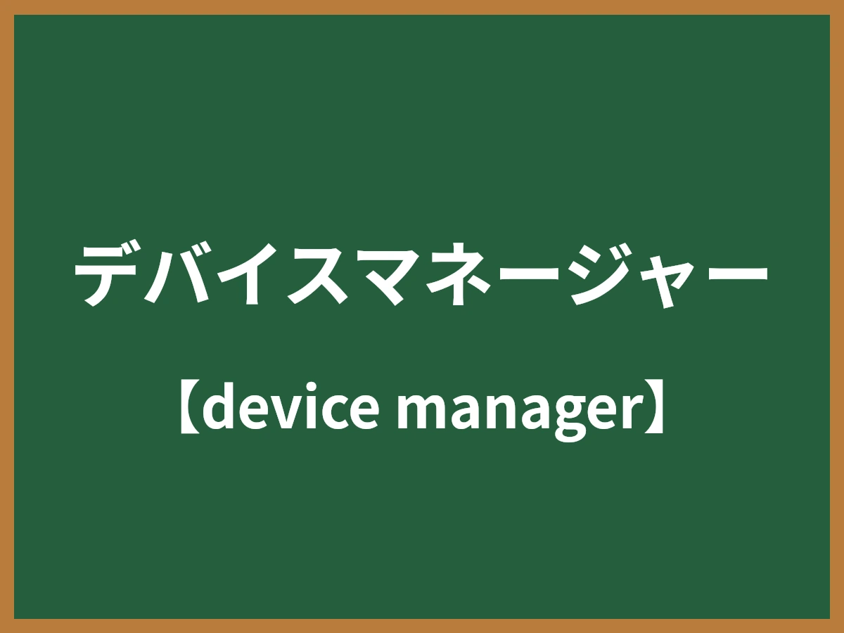 デバイスマネージャーのイメージ画像