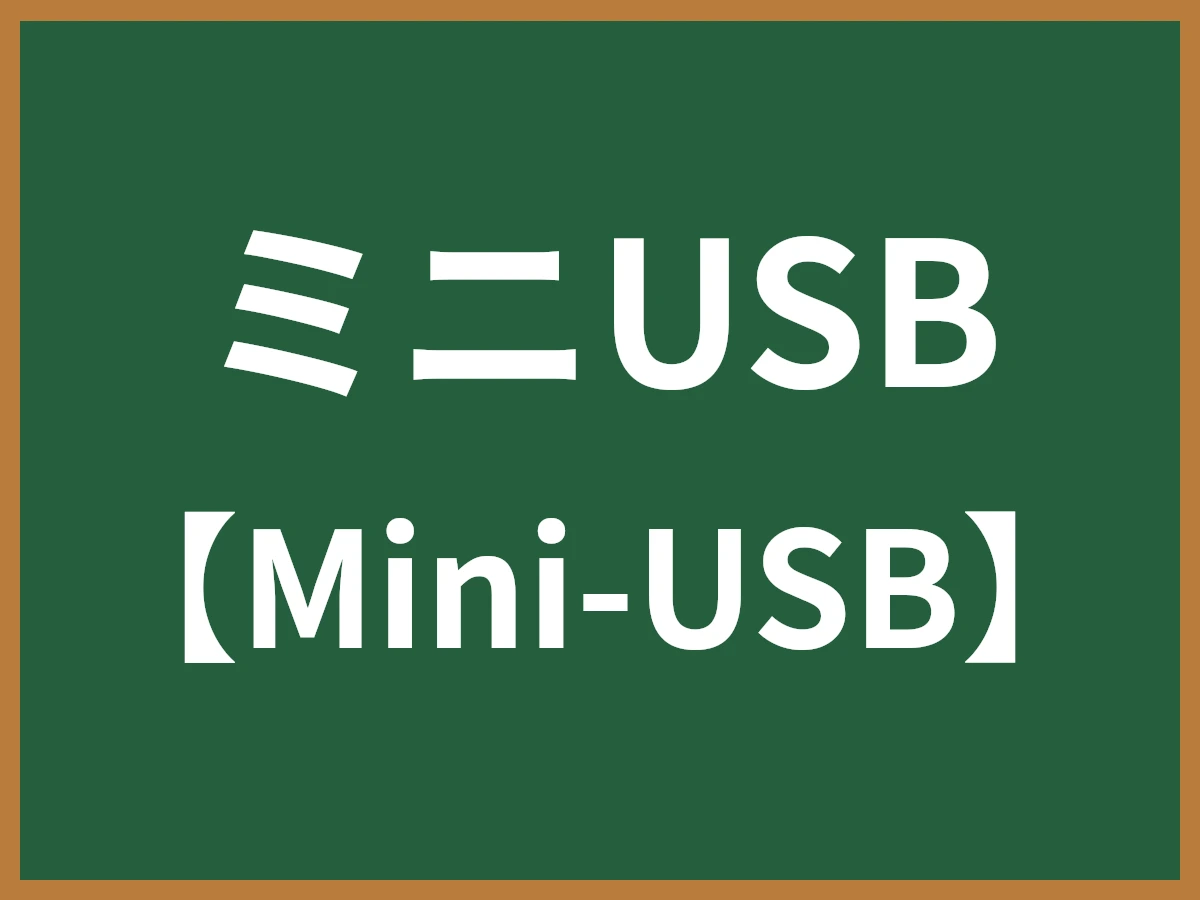ミニUSBのイメージ画像