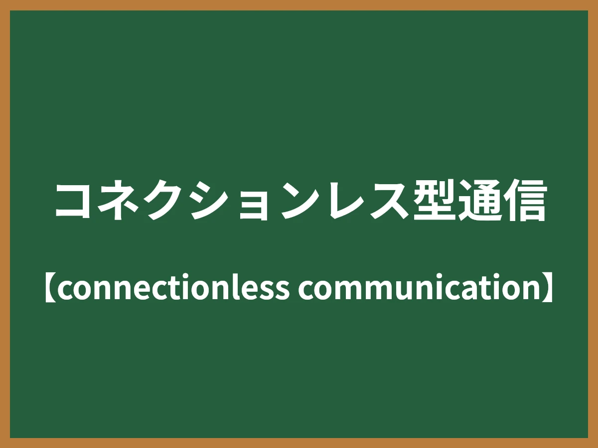 コネクションレス型通信のイメージ画像