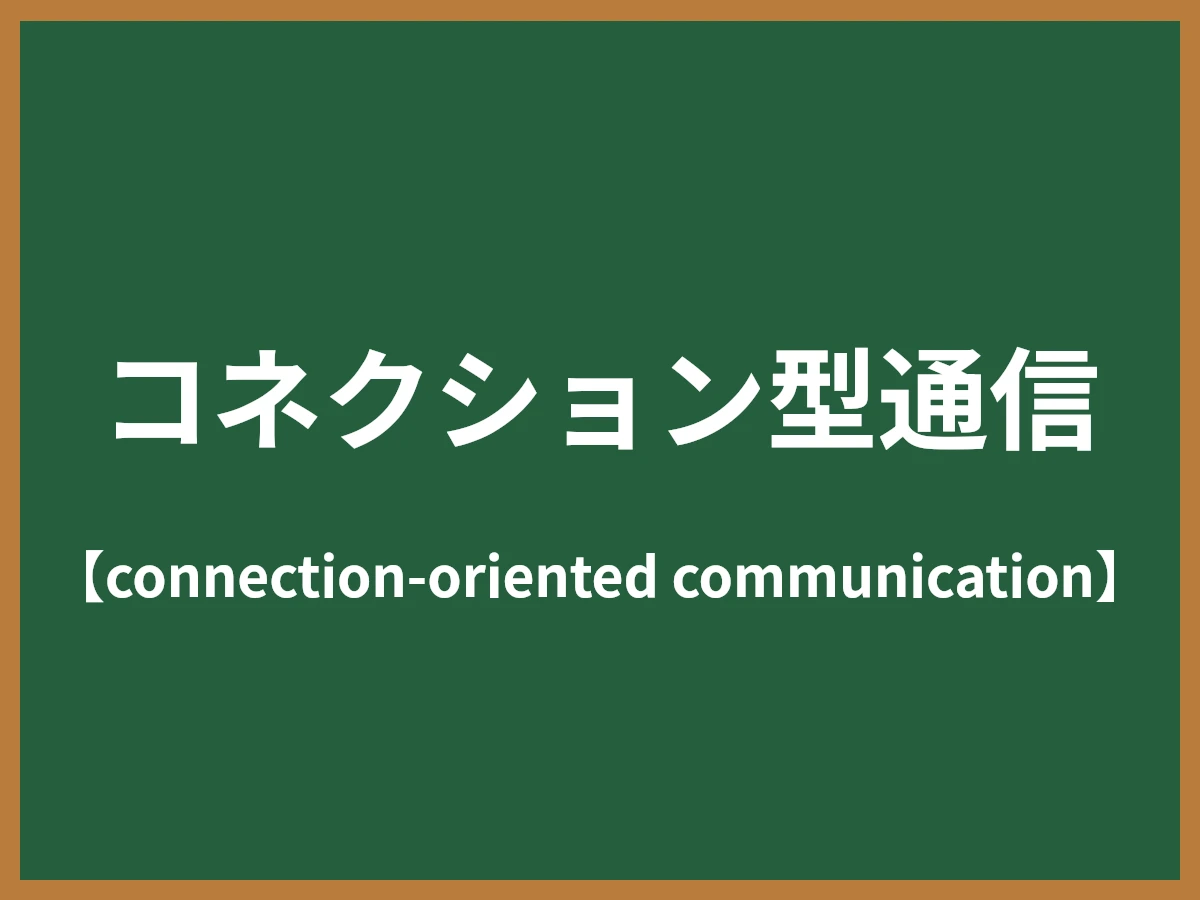 コネクション型通信のイメージ画像