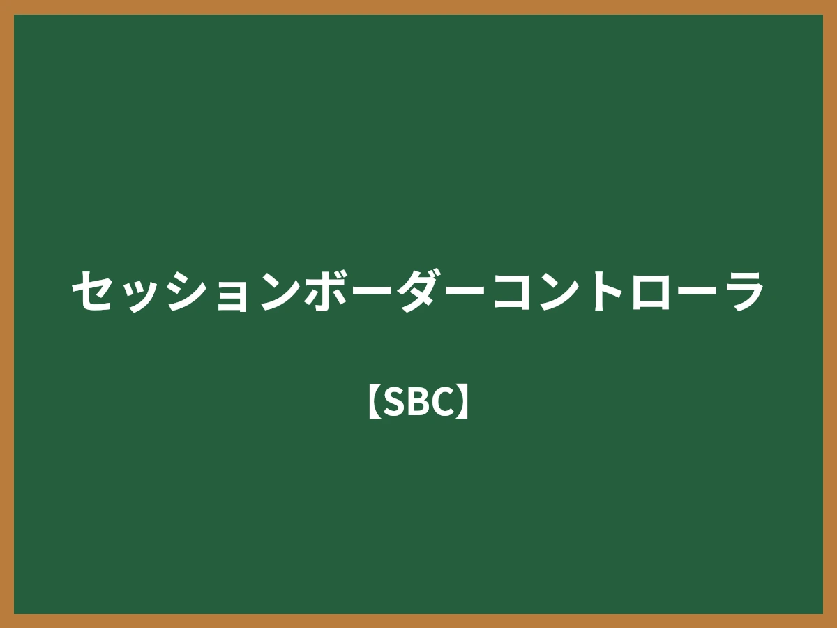 セッションボーダーコントローラのイメージ画像